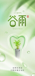 谷雨海报