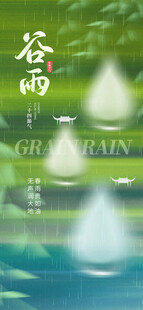 谷雨海报