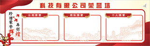 荣誉墙 
