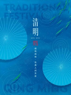 清明节 
