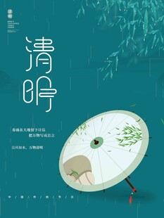 清明节 