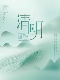 清明节 