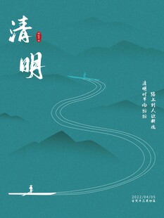 清明节 