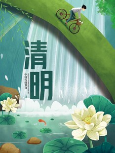 清明节