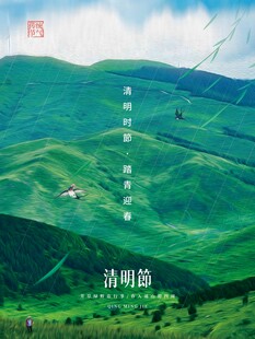 清明节 