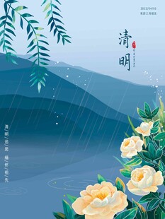 清明节 