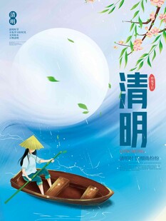 清明节 