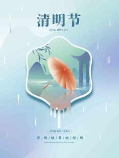 清明节 