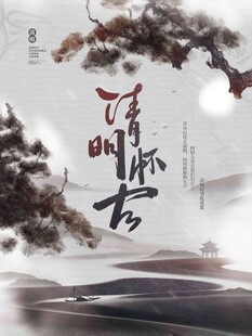 清明节 