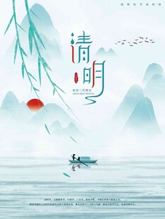 清明节 