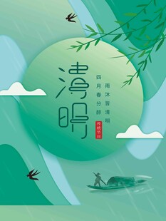 清明节 