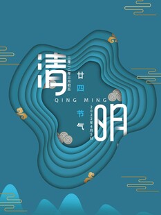 清明节 