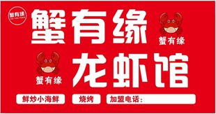 蟹有缘龙虾馆宣传海报