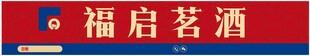 福启茗酒标识展示