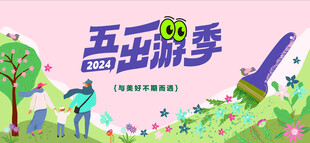 五一出游