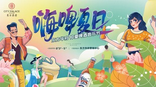 嗨啤夏日欢乐场景