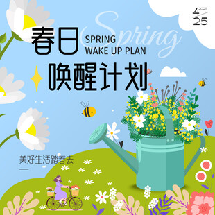 春日唤醒计划插画海报