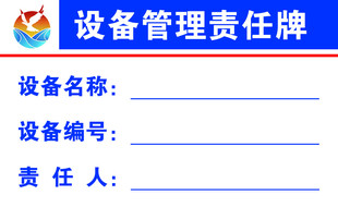 设备管理责任牌模板