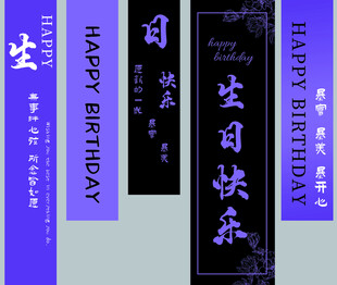 紫色生日祝福条幅