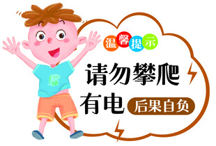 卡通男孩警示 请勿攀爬有电