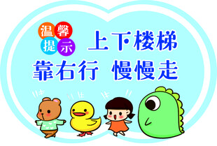 上下楼梯靠右行 提示图