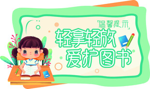 读书牌 小学生 可爱小女孩
