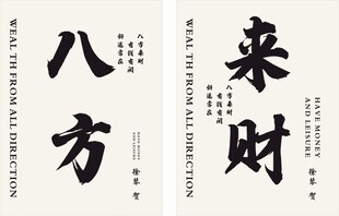 八方来财开业迎宾牌