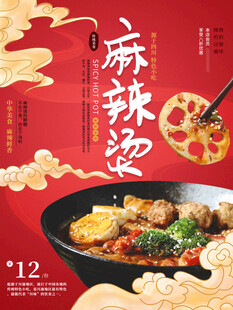 麻辣烫海报