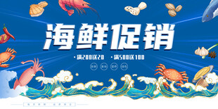 海鲜促销