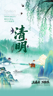 清明海报