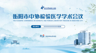 衡阳医学会议