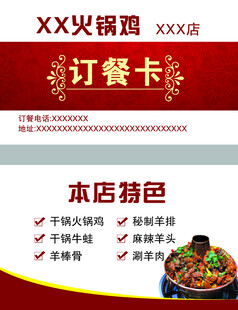 火锅鸡订餐卡