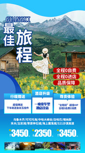 最佳旅程旅游优惠海报