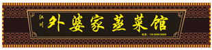 外婆家菜馆招牌 