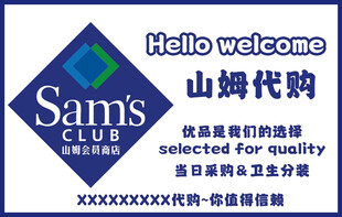 山姆代购欢迎标识