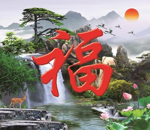 山水福字图