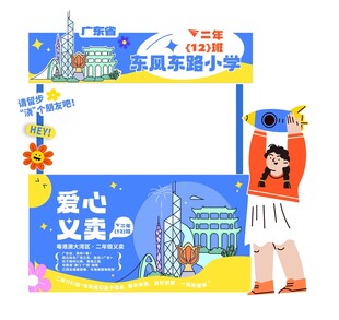 爱心义卖活动宣传展板