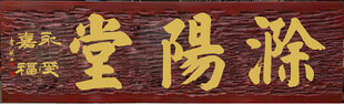 除扬堂