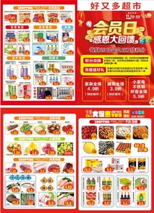 超市会员日活动