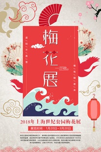 中式梅花展宣传海报
