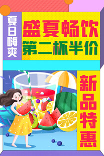 夏日畅饮促销海报