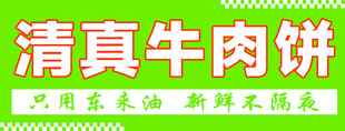 清真美味牛肉饼新鲜来袭
