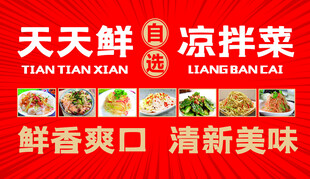 天天鲜凉拌菜 鲜香爽口