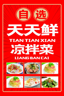 自选天天鲜凉拌菜招牌