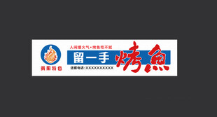 烤鱼  门头  灯箱  留一手