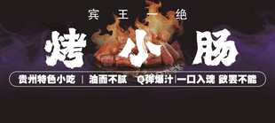 烤小肠海报