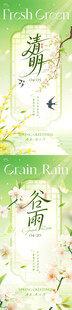 清明谷雨系列海报