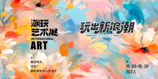艺术展海报玩味新思潮