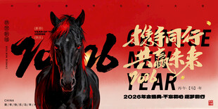 马到成功贺岁图
