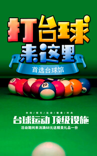  台球海报 